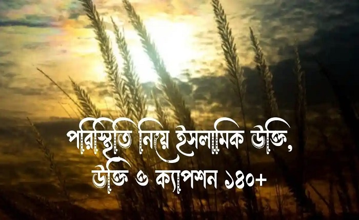 পরিস্থিতি নিয়ে স্ট্যাটাস